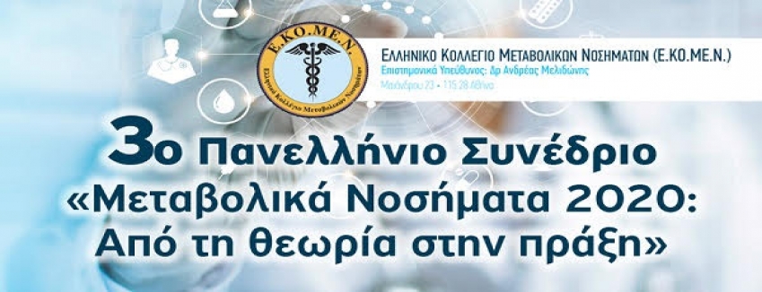 3o Πανελλήνιο Συνέδριο Ε.ΚΟ.ΜΕ.Ν., 1-3 Οκτωβρίου 2020, Πόρτο Χέλι| ΠΡΟΓΡΑΜΜΑ| LIVE ΠΑΡΑΚΟΛΟΥΘΗΣΗ